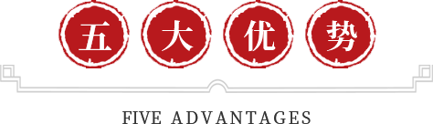 四大優勢